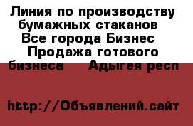 Линия по производству бумажных стаканов - Все города Бизнес » Продажа готового бизнеса   . Адыгея респ.